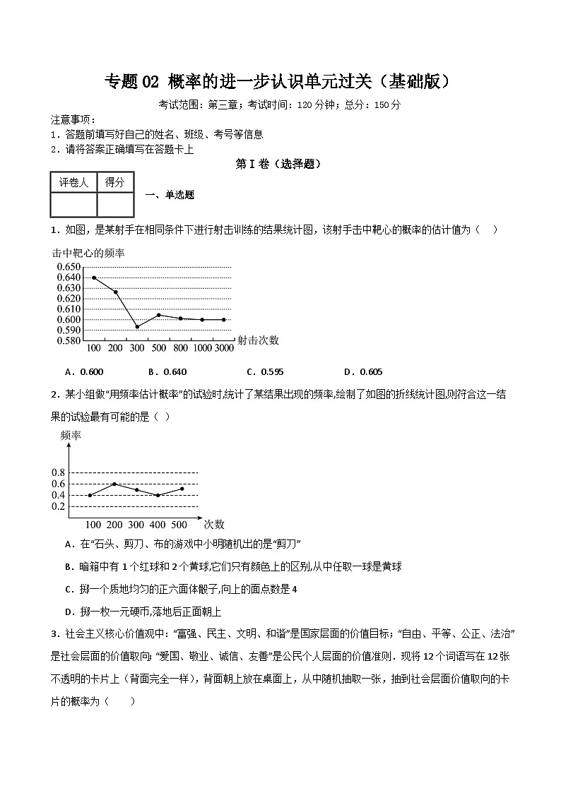 专题02 概率的进一步认识单元过关（基础版）(原卷版） 第1页