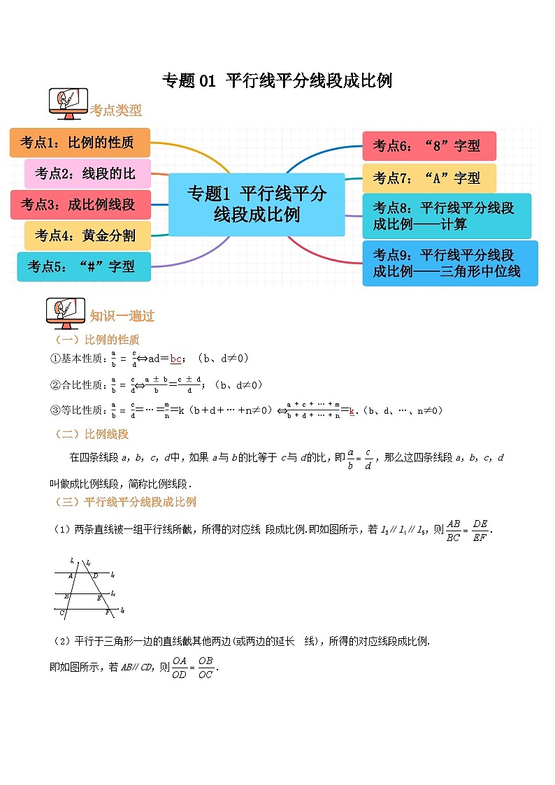 专题01 平行线平分线段成比例【九大考点+知识串讲】(解析版）第1页