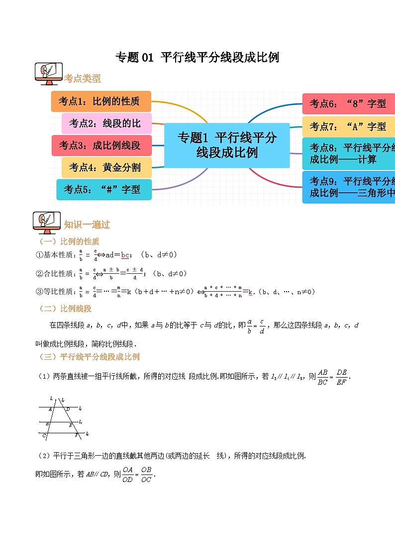 专题01 平行线平分线段成比例【九大考点+知识串讲】(原卷版）第1页