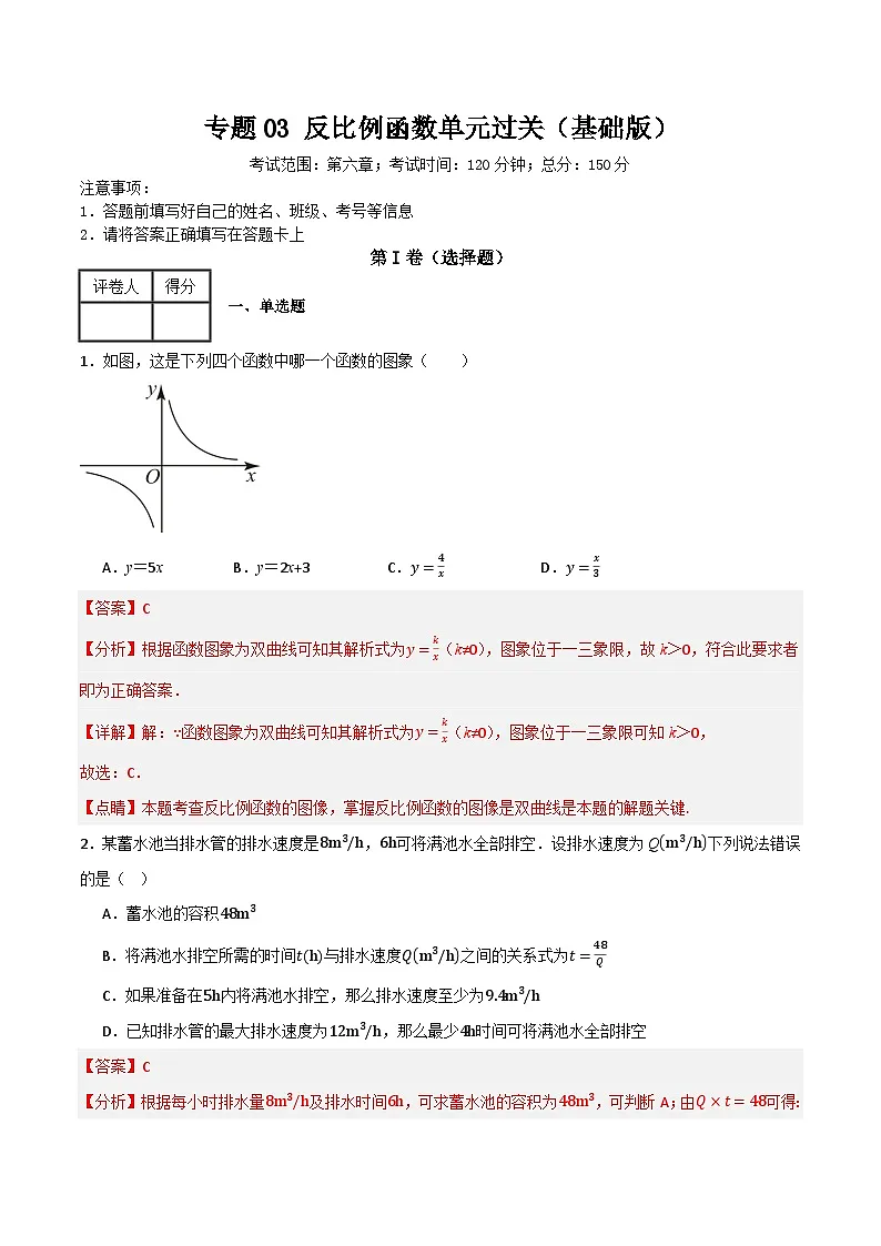 专题03 反比例函数单元过关（基础版） (解析版)第1页