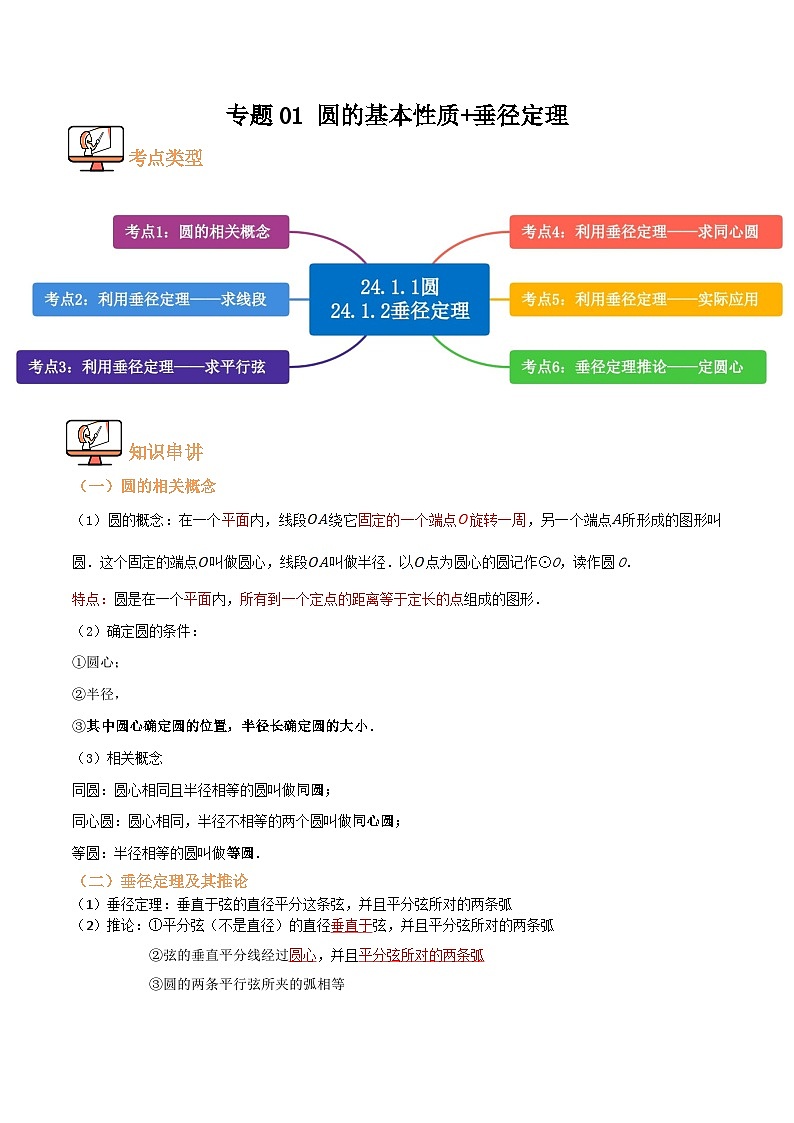 专题01 圆的基本性质+垂径定理【六大考点+知识串讲】(原卷版）第1页