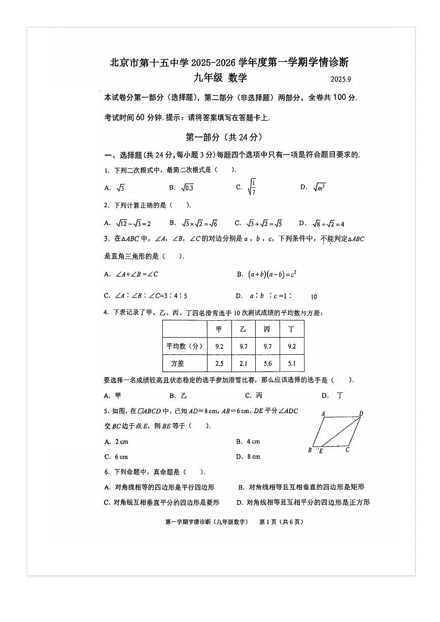 2025-2026学年北京十五中初三（上）开学考数学试题 无答案第1页