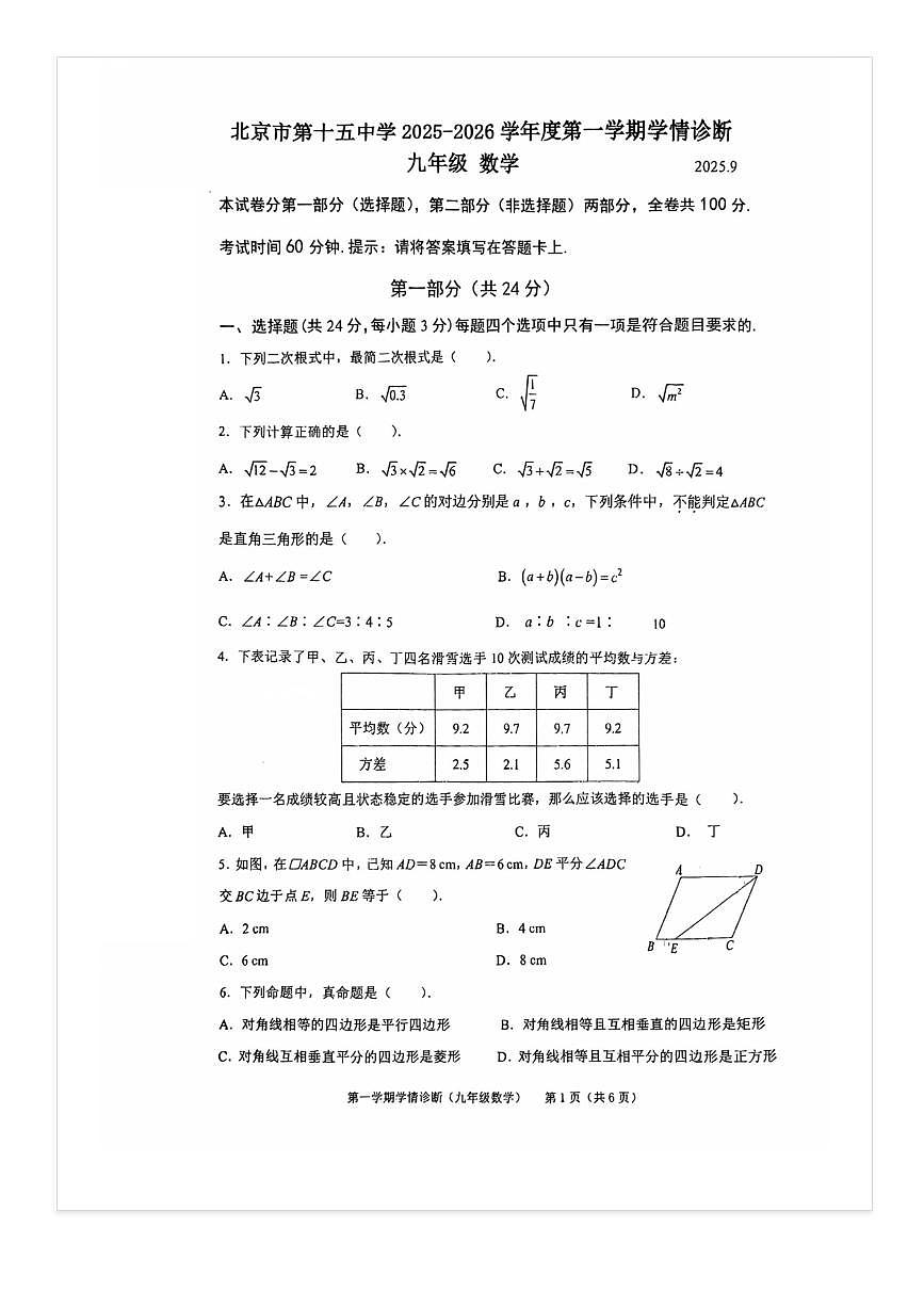 2025-2026学年北京十五中初三（上）开学考数学试题 无答案第1页