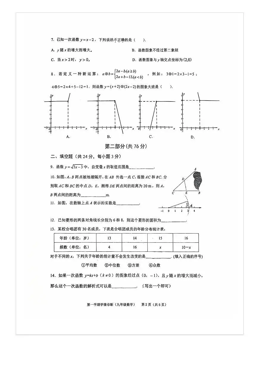 2025-2026学年北京十五中初三（上）开学考数学试题 无答案第2页
