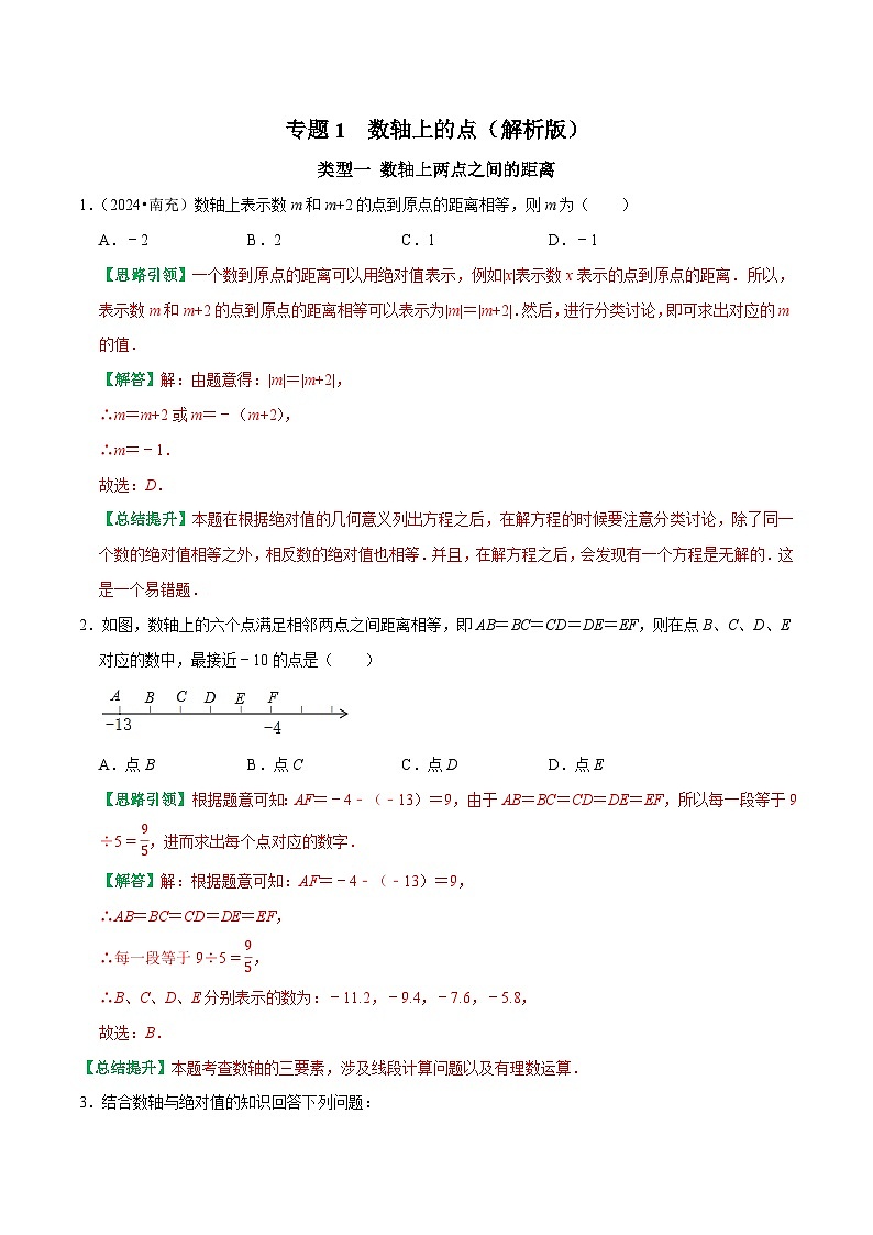 专题1  数轴上的点（解析版）-2025-2026学年七年级数学提优专题训练及试卷测试(人教版）第1页
