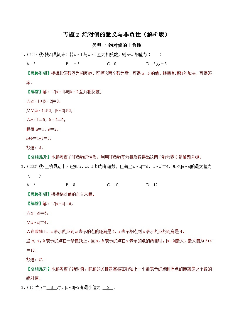 专题2 绝对值的意义与非负性（解析版）-2025-2026学年七年级数学提优专题训练及试卷测试(人教版）第1页