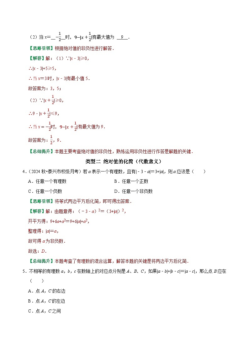 专题2 绝对值的意义与非负性（解析版）-2025-2026学年七年级数学提优专题训练及试卷测试(人教版）第2页