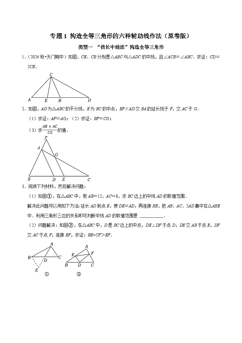 专题1 构造全等三角形的六种辅助线作法（原卷版）-2025-2026学年八年级数学提优专题训练及试卷测试（人教版）第1页
