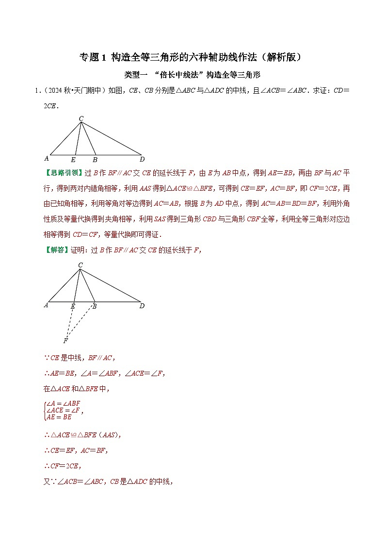 专题1 构造全等三角形的六种辅助线作法（解析版版）-2025-2026学年八年级数学提优专题训练及试卷测试(人教版）第1页