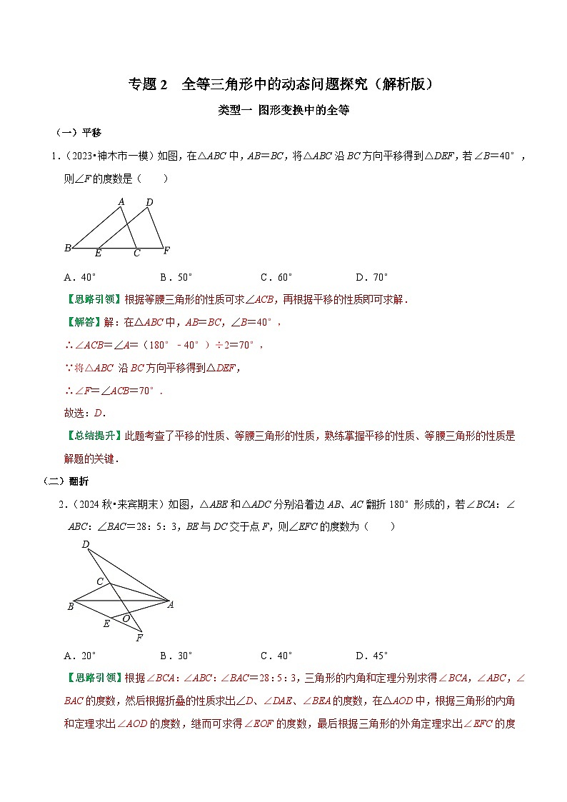 专题2  全等三角形中的动态问题探究（解析版）-2025-2026学年八年级数学提优专题训练及试卷测试（人教版）第1页