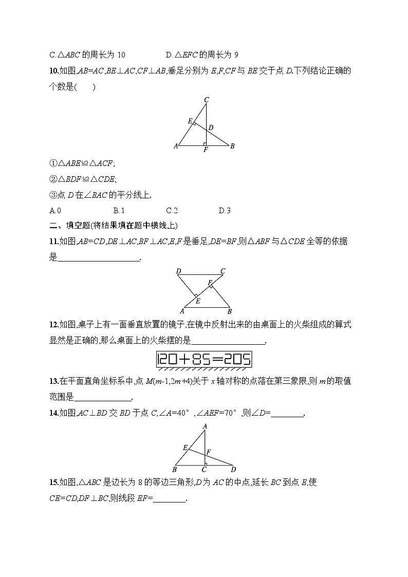 人教版（2024）数学八年级上册 期中综合测试（试卷含答案）第3页