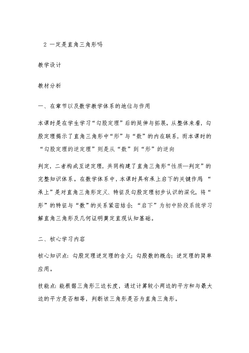 1.2 一定是直角三角形吗 教学设计 2025-2206学年数学北师大版（2024）八年级上册第1页