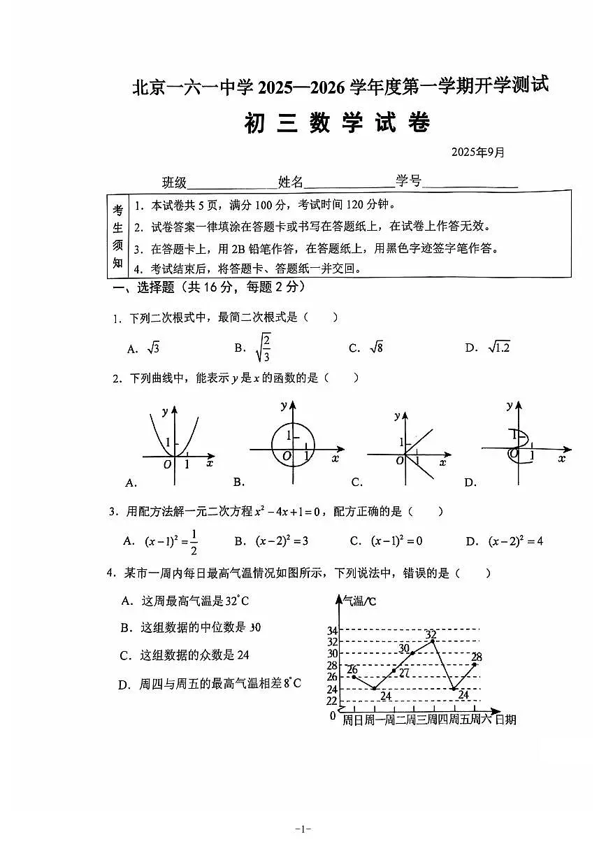 2025_2026学年北京市161中学九年级上册开学考数学试卷第1页