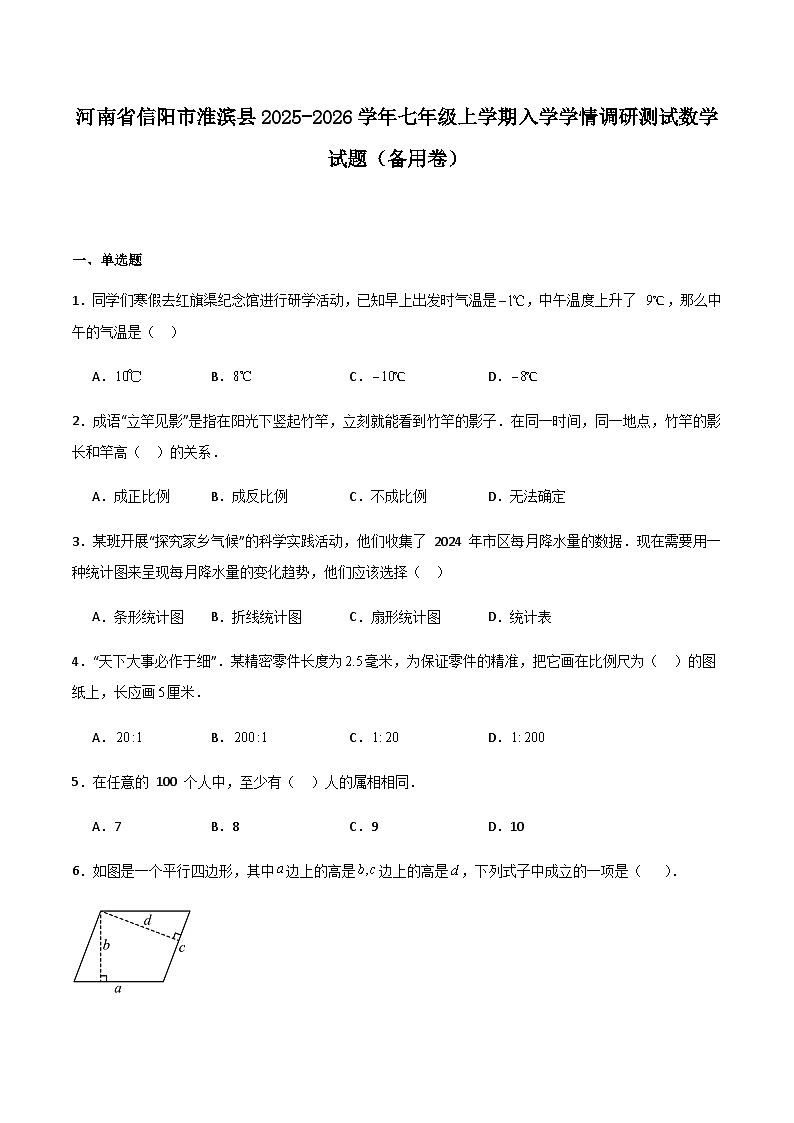 河南省信阳市淮滨县2025-2026学年七年级上学期入学学情调研测试数学试卷（含答案）第1页