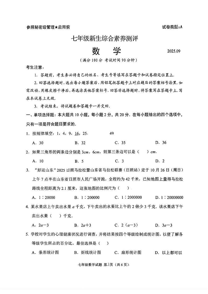 山东省日照市2025-2026学年七年级上学期新生综合素养测评数学试卷（无答案）第1页