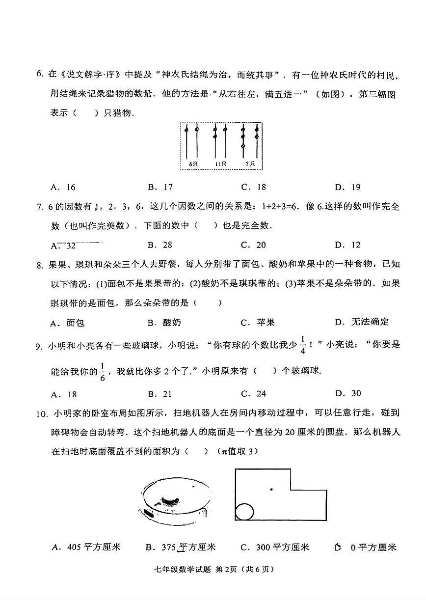 山东省日照市2025-2026学年七年级上学期新生综合素养测评数学试卷（无答案）第2页