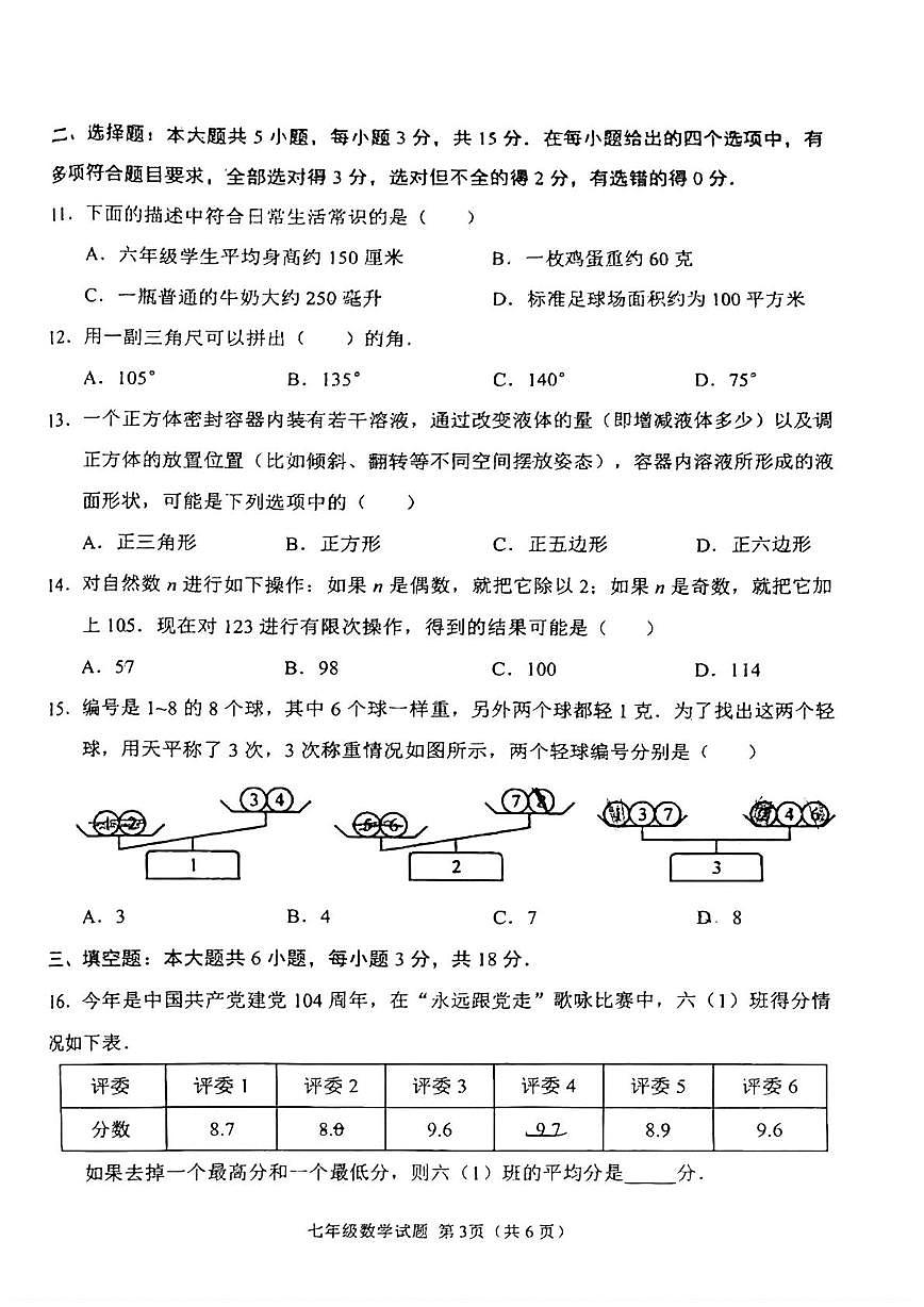 山东省日照市2025-2026学年七年级上学期新生综合素养测评数学试卷（无答案）第3页
