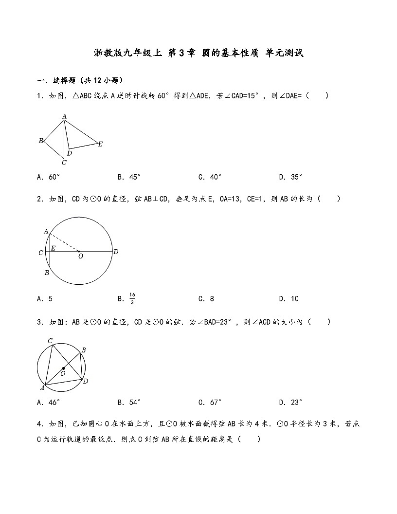 浙教版数学九年级上 第3章 圆的基本性质 单元测试（含答案）第1页
