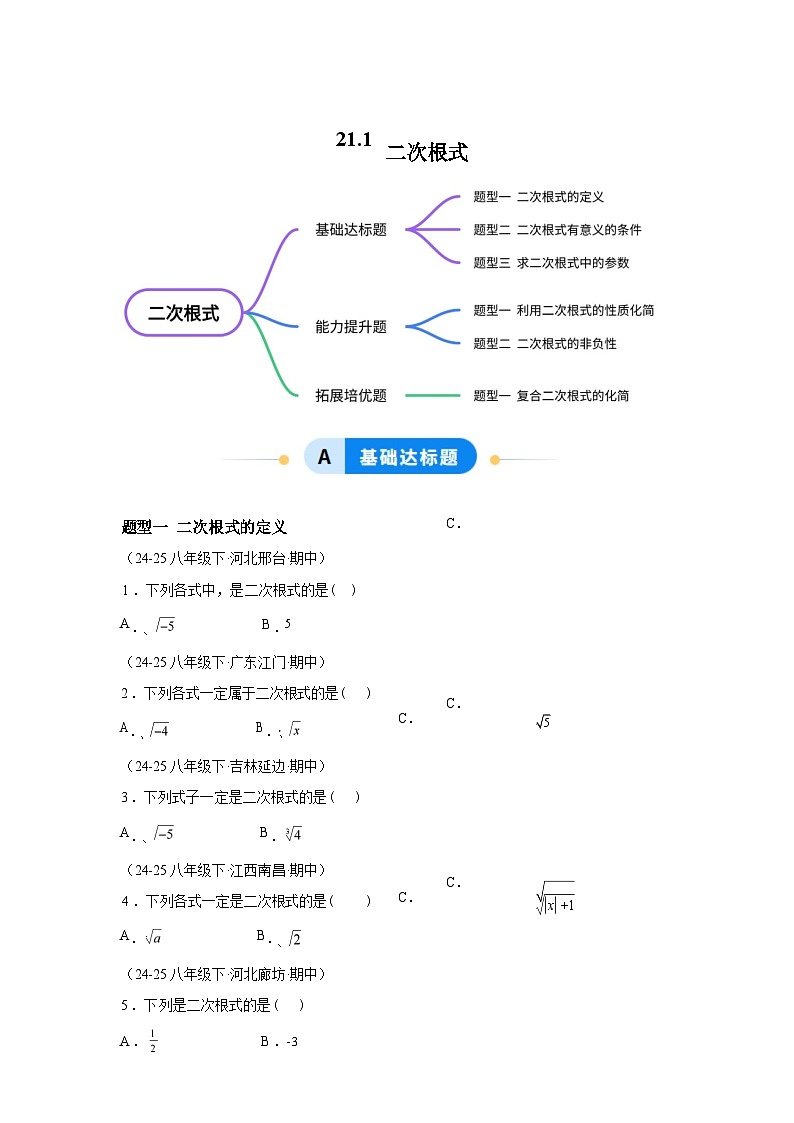 2025_2026学年21.1二次根式[题型专练]数学[华东师大版]九年级上册第1页