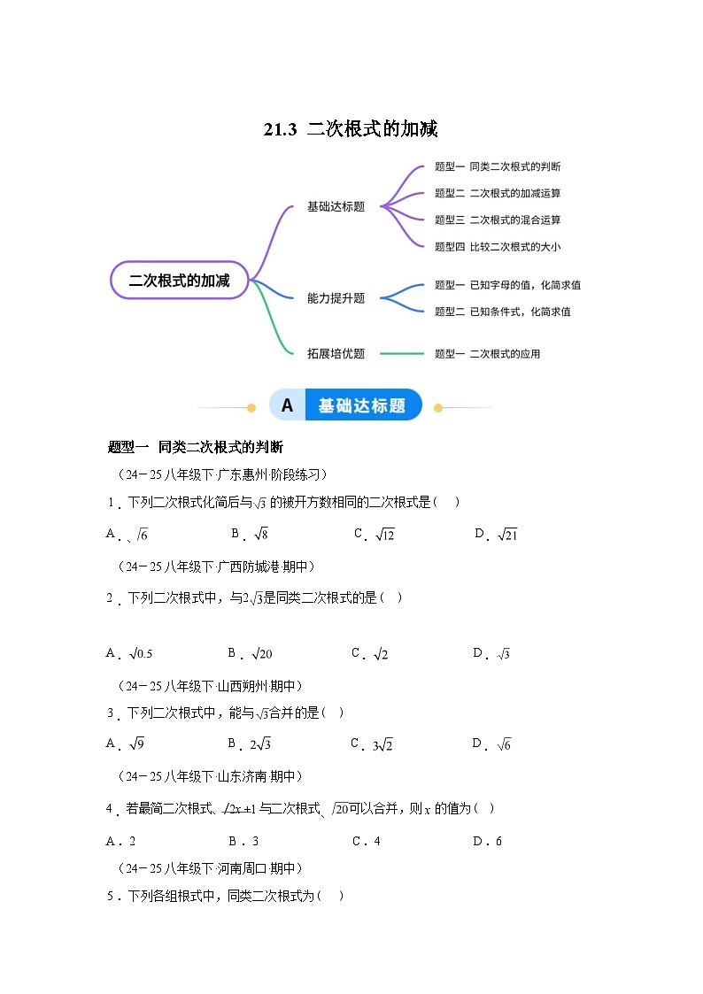 2025_2026学年21.3二次根式的加减[题型专练]数学[华东师大版]九年级上册第1页
