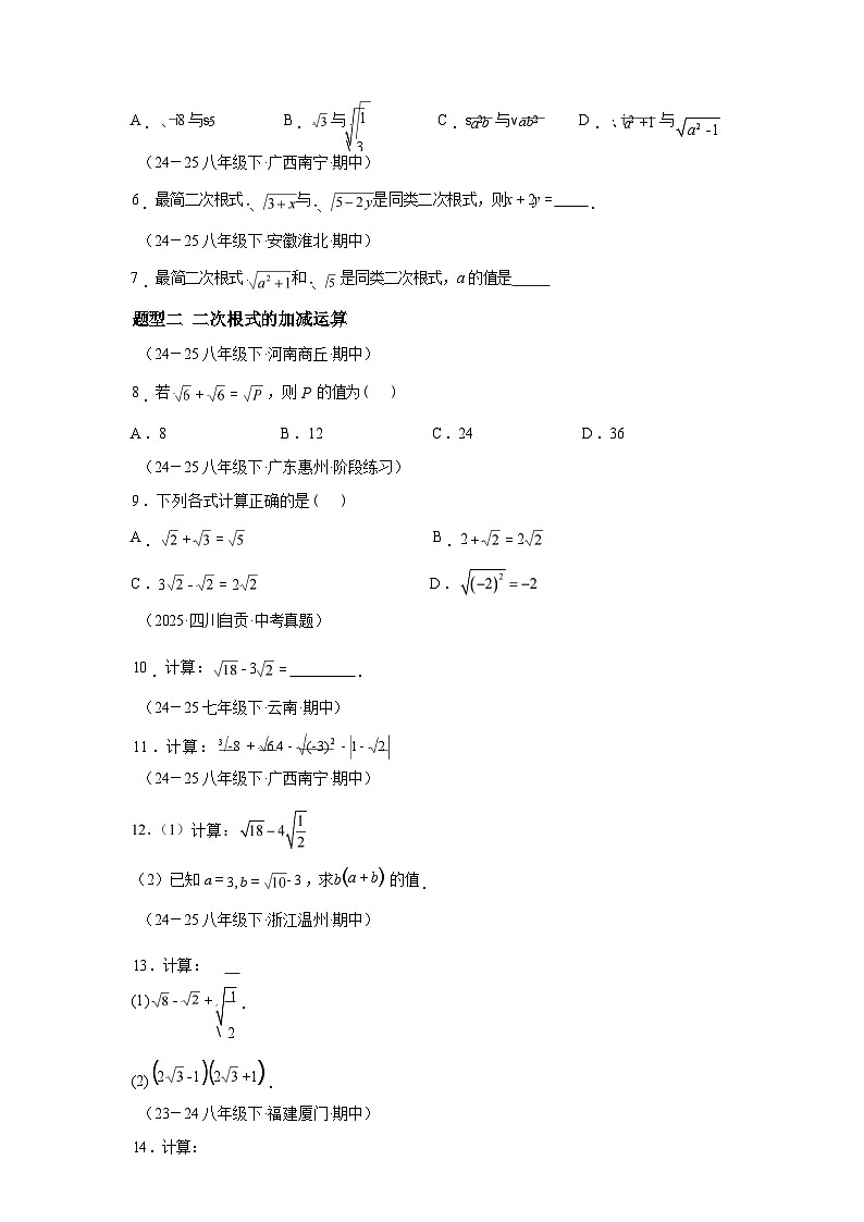 2025_2026学年21.3二次根式的加减[题型专练]数学[华东师大版]九年级上册第2页