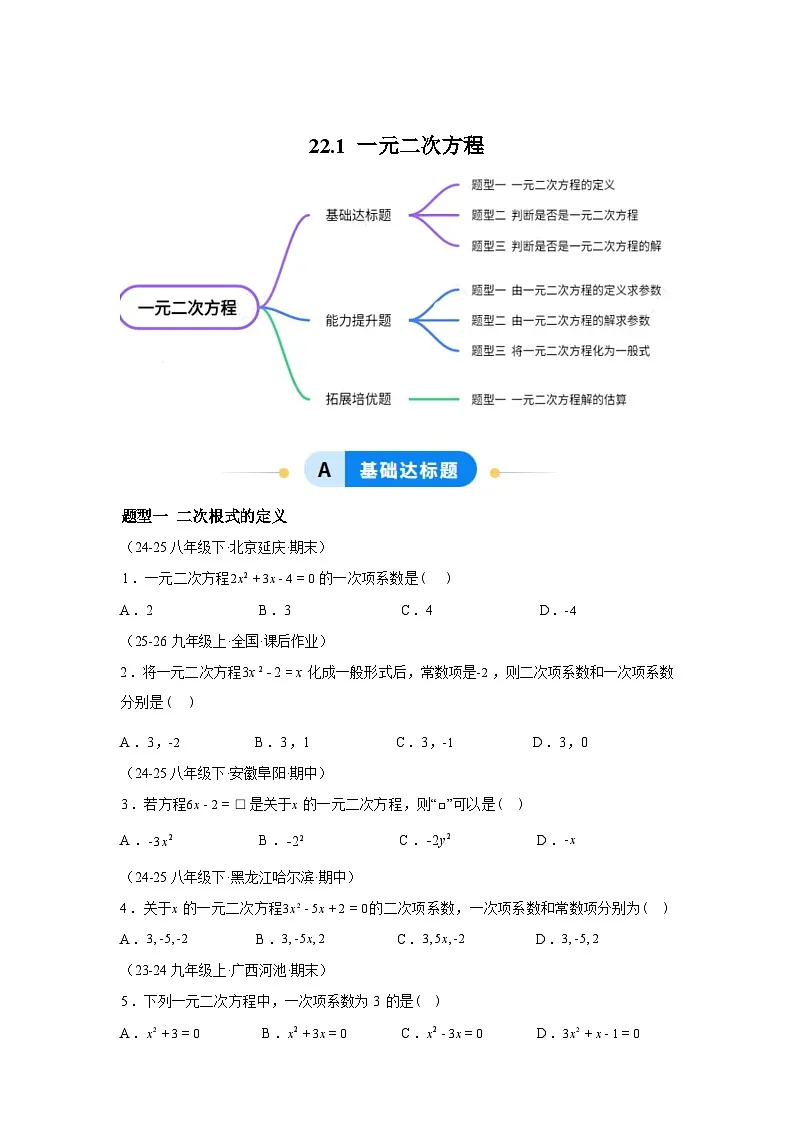 2025_2026学年22.1一元二次方程[题型专练]数学[华东师大版]九年级上册第1页