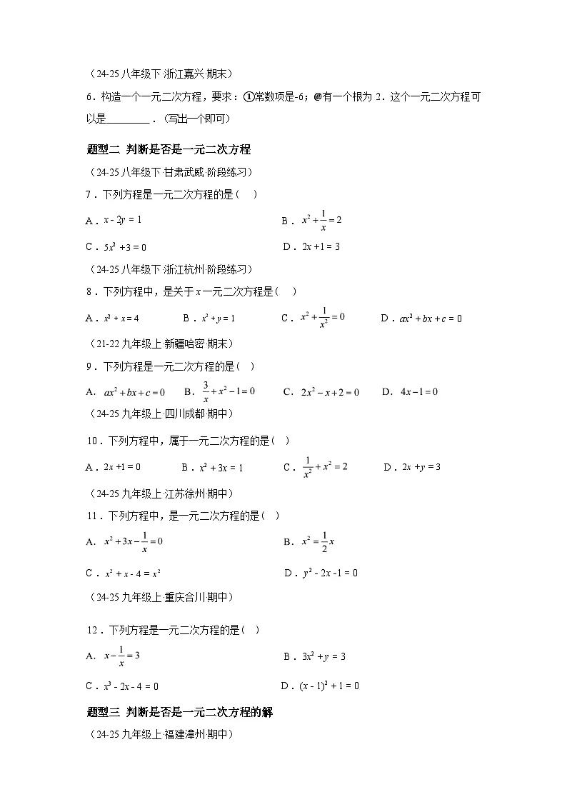 2025_2026学年22.1一元二次方程[题型专练]数学[华东师大版]九年级上册第2页