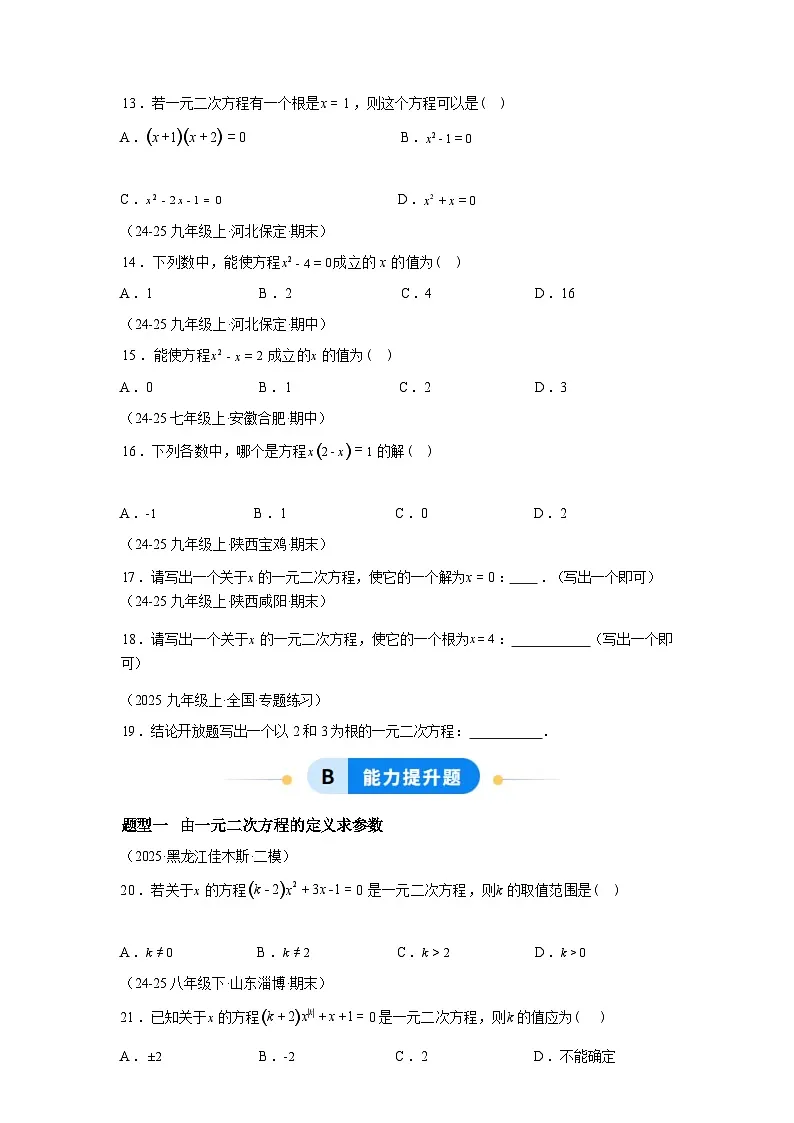 2025_2026学年22.1一元二次方程[题型专练]数学[华东师大版]九年级上册第3页