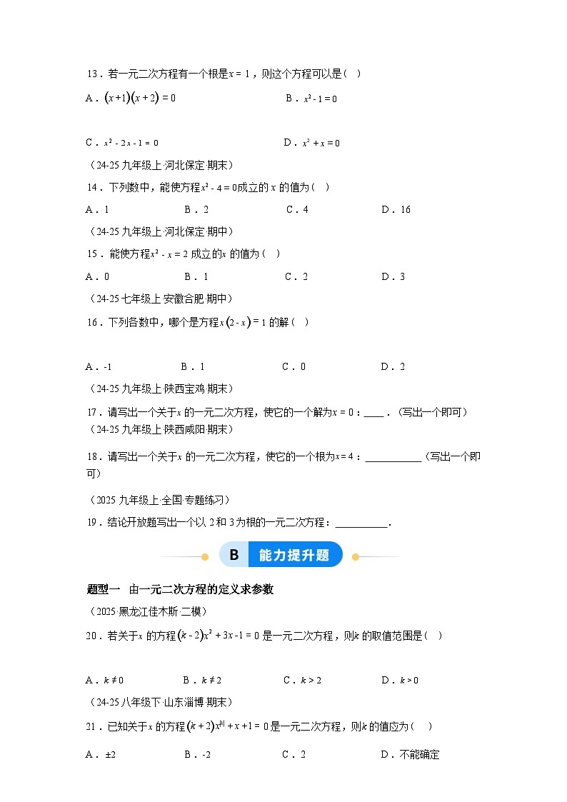 2025_2026学年22.1一元二次方程[题型专练]数学[华东师大版]九年级上册第3页