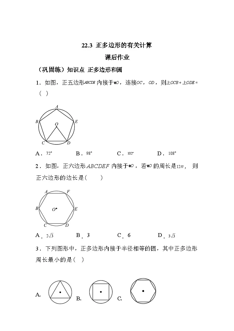 2025_2026学年22.3正多边形的有关计算课后作业[巩固练]第1页