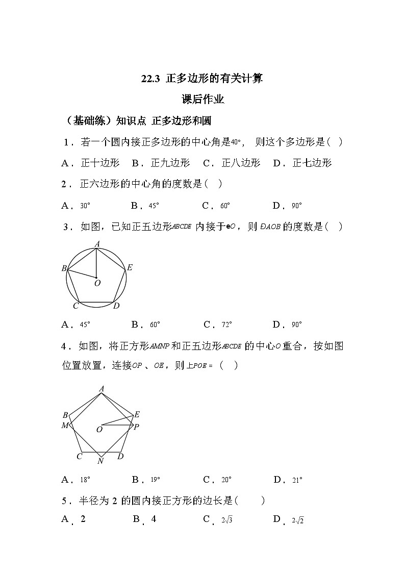 2025_2026学年22.3正多边形的有关计算课后作业[基础练]第1页
