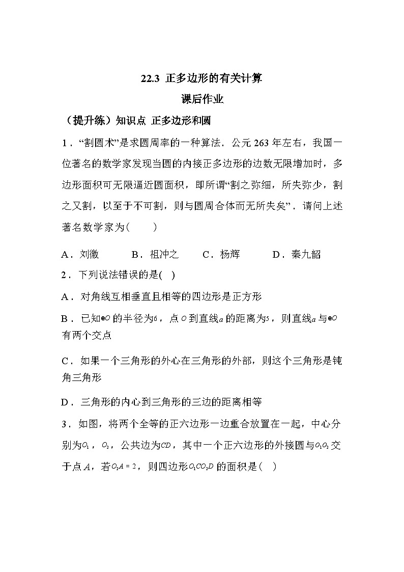 2025_2026学年22.3正多边形的有关计算课后作业[提升练]第1页