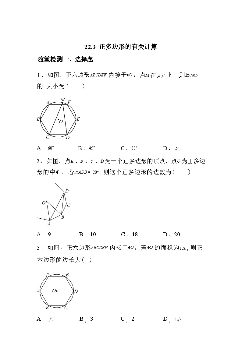 2025_2026学年22.3正多边形的有关计算随堂检测第1页