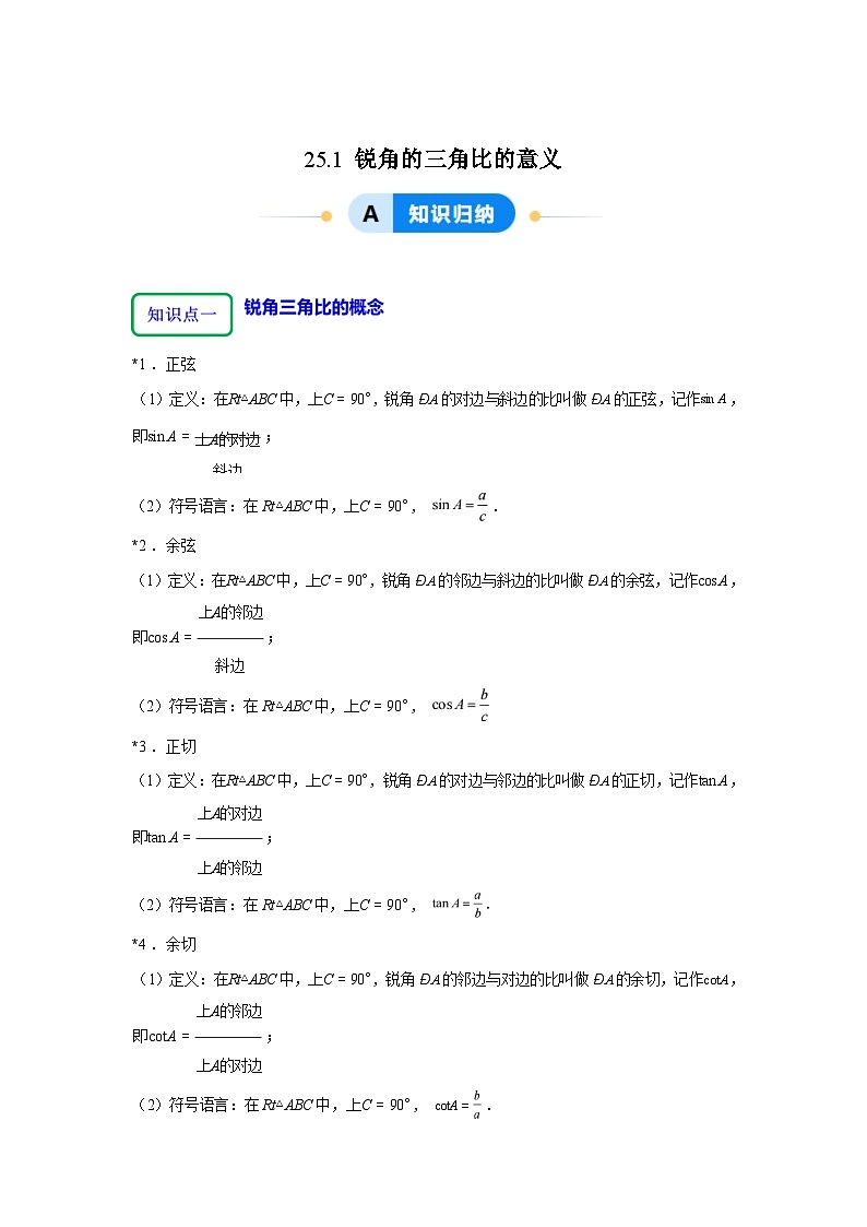 2025_2026学年25.1锐角的三角比的意义[4大题型提分练]数学[沪教版]五四制九年级上册第1页