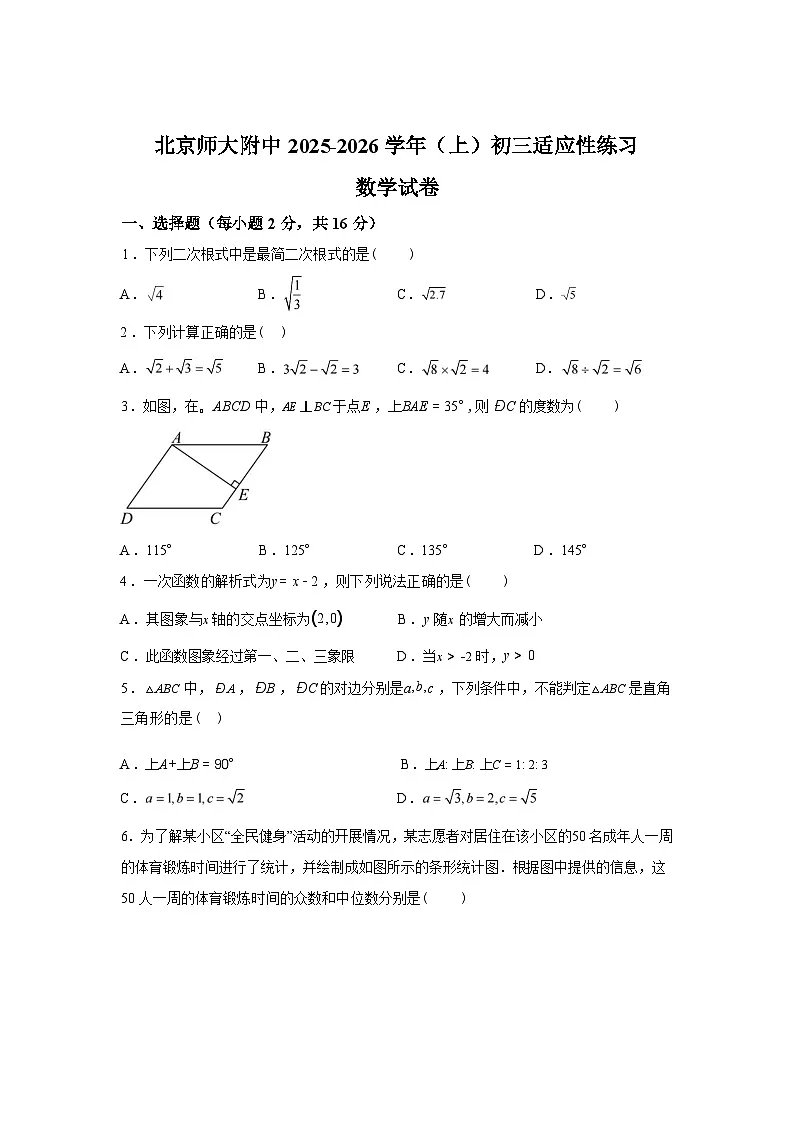 2025_2026学年北京师范大学附属中学九年级上册开学考试数学试卷第1页