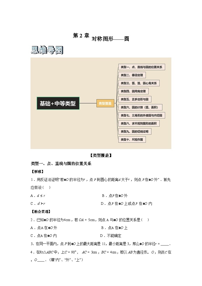 2025_2026学年第2章对称图形--圆考点解惑题型过关专练[基础 中等类型]九年级上册数学[苏科版]第1页
