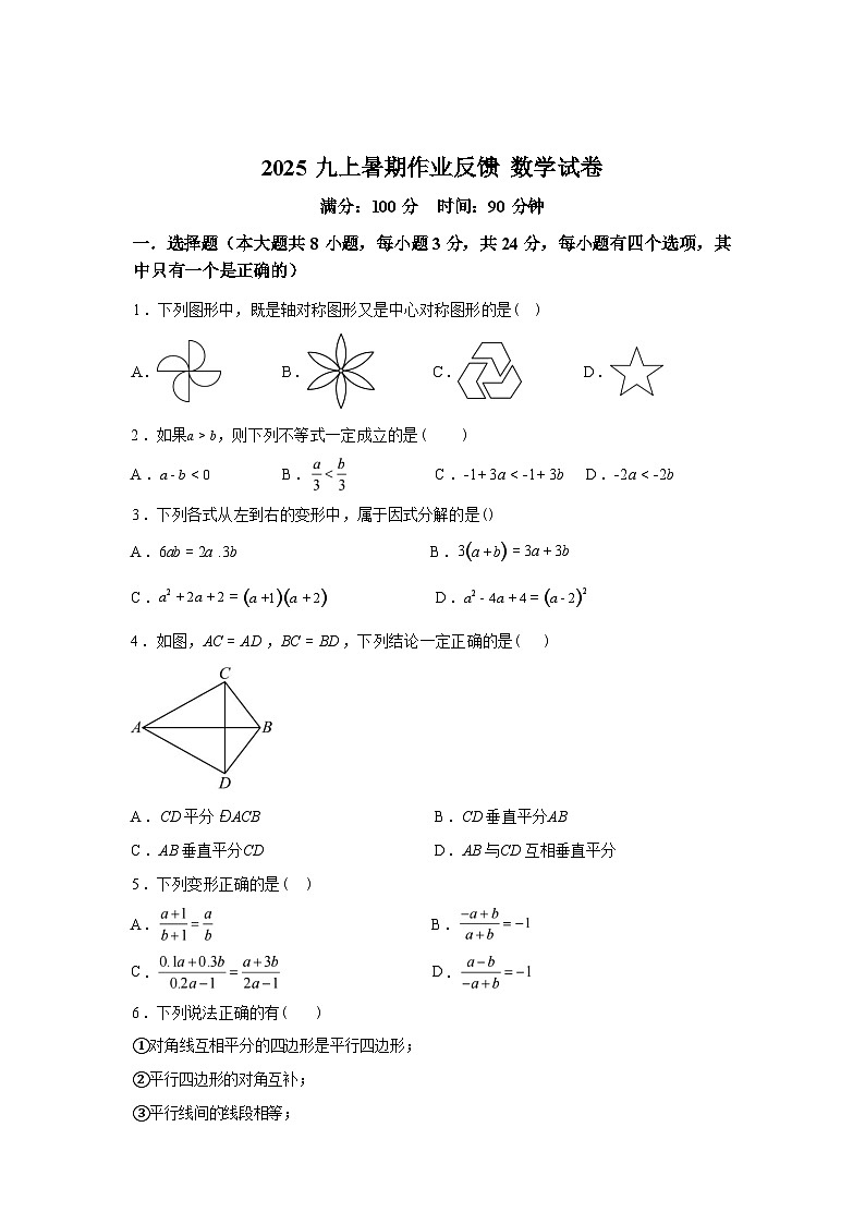 2025_2026学年广东省深圳外国语学校[集团]宝安学校上册九年级开学考数学试卷第1页