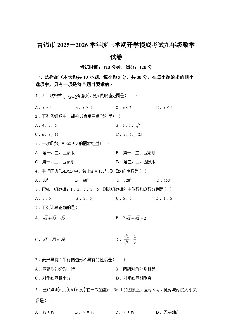 2025_2026学年黑龙江省佳木斯市富锦市九年级上册开学数学试题第1页