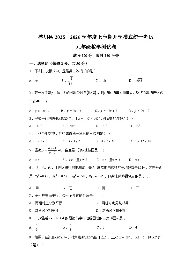 2025_2026学年黑龙江省佳木斯市桦川县九年级上册开学数学试题第1页