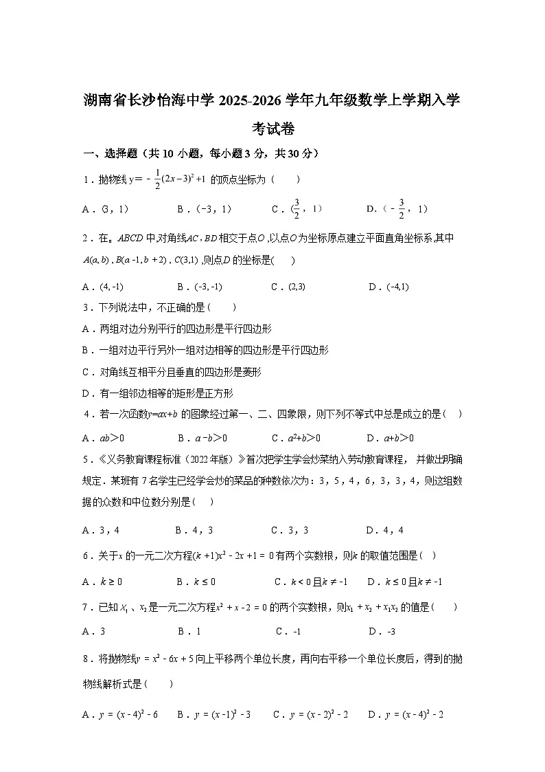 2025_2026学年湖南省长沙怡海中学九年级上册数学入学考试卷第1页