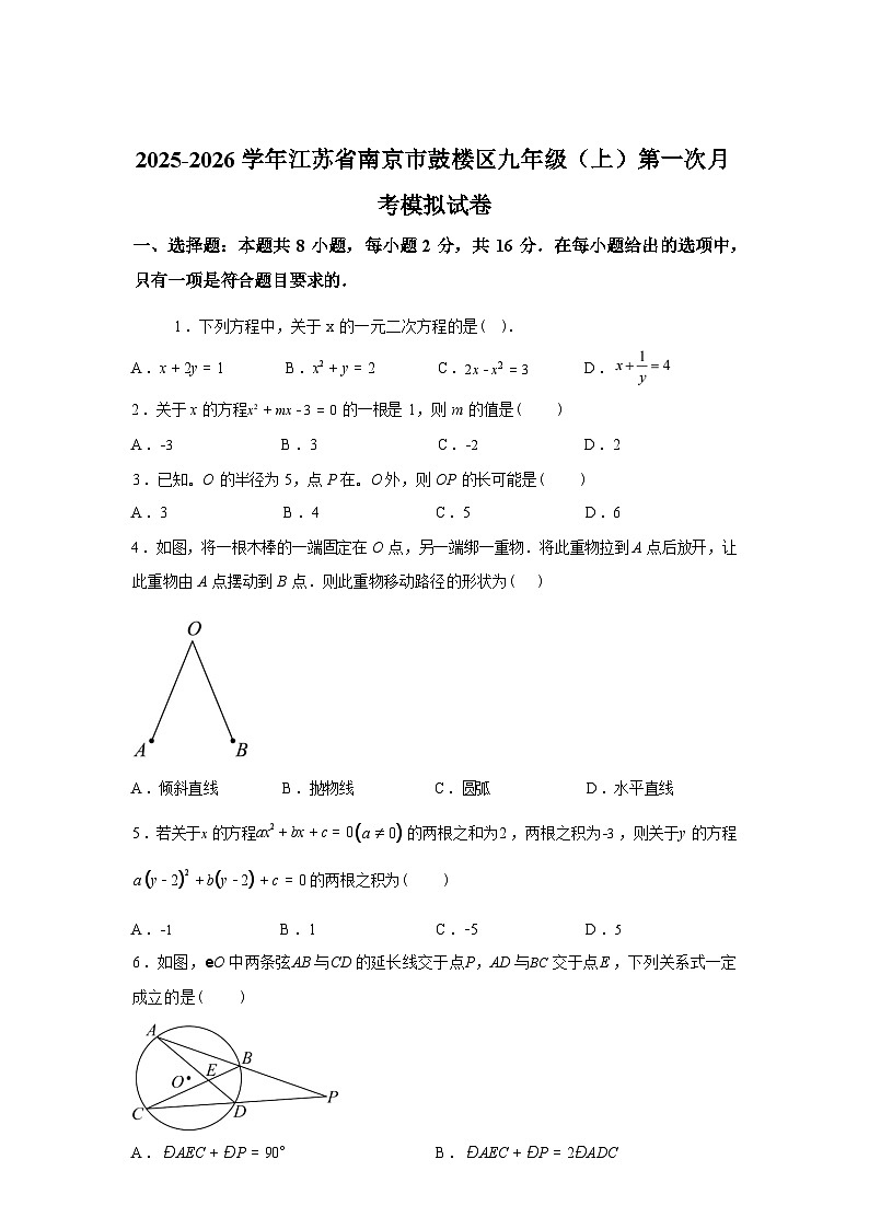 2025_2026学年江苏省南京市鼓楼区九年级上册第一次月考数学模拟试卷第1页