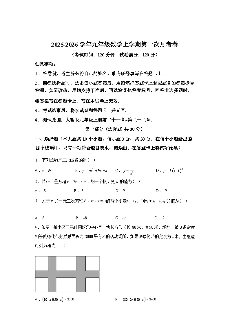 2025_2026学年九年级上册数学第一次月考[广东专用 人教版九年级上册第二十一章~第二十二章]第1页