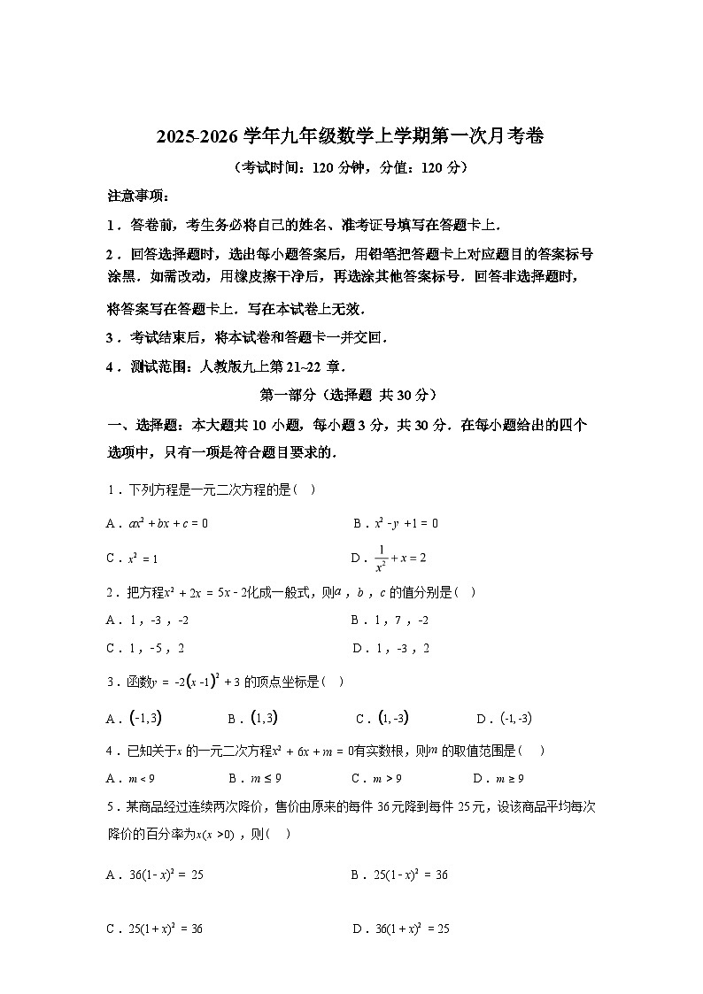 2025_2026学年九年级上册数学第一次月考[广州专用 人教版九上第21~22章]第1页