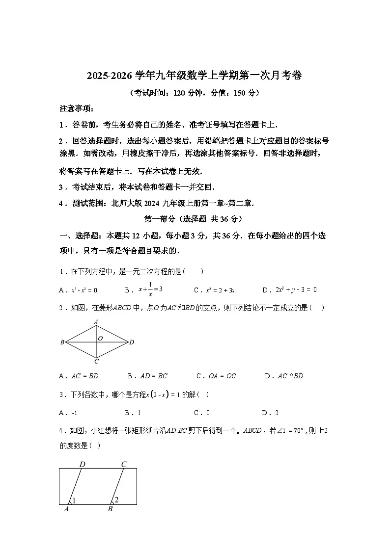 2025_2026学年九年级上册数学第一次月考[贵州专用 北师大版九上第1~2章]第1页