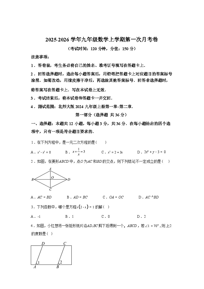 2025_2026学年九年级上册数学第一次月考[贵州专用 北师大版九上第1~2章]第1页