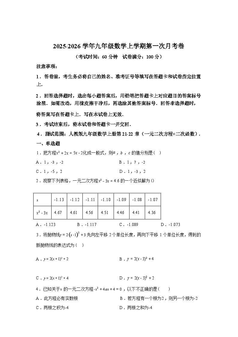 2025_2026学年九年级上册数学第一次月考[河北专用 人教版九上21~22章：一元二次方程 二次函数]第1页