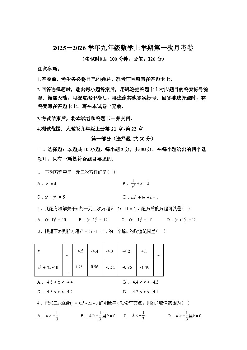 2025_2026学年九年级上册数学第一次月考[河南专用 人教版九上第21~22章]第1页