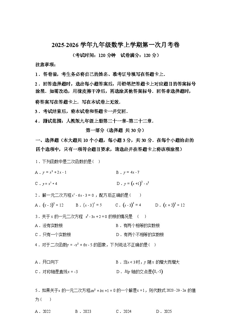 2025_2026学年九年级上册数学第一次月考[湖北专用 人教版九年级上册第二十一章~第二十二章]第1页