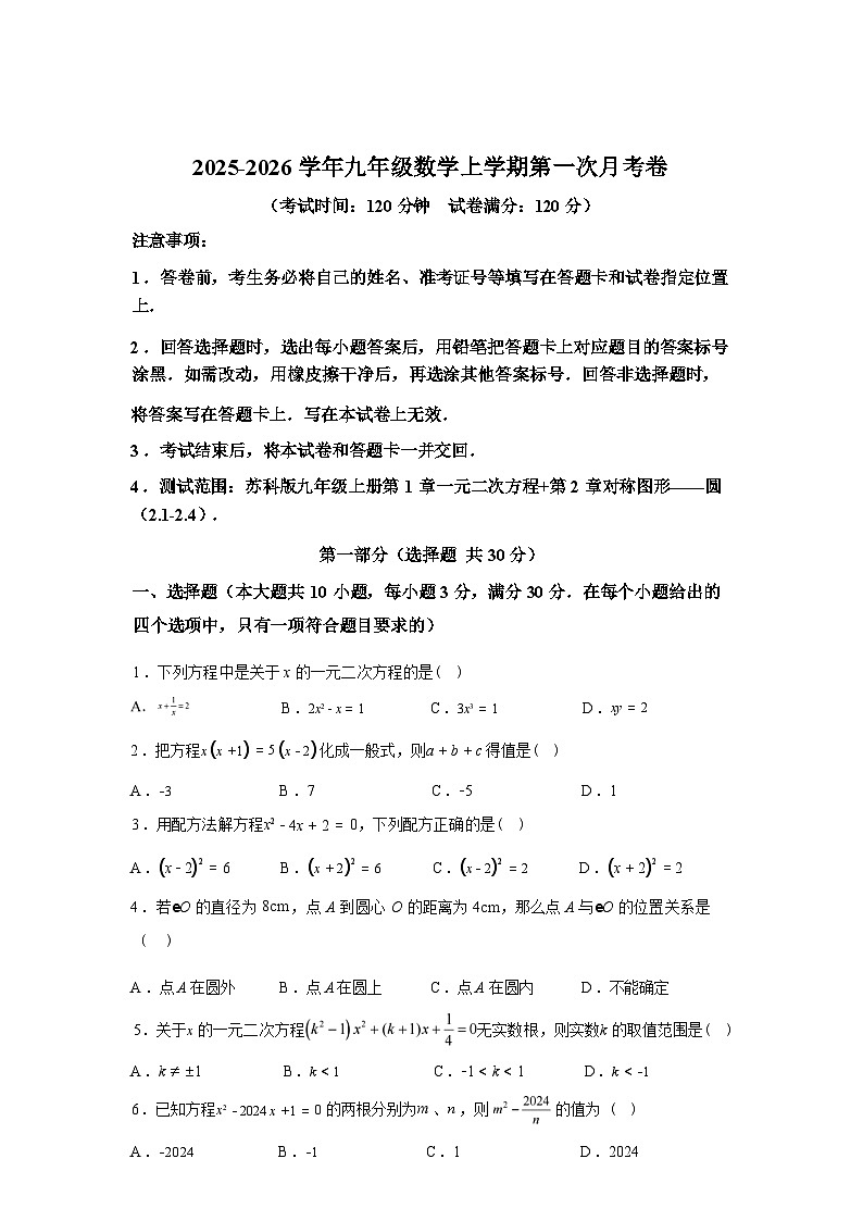 2025_2026学年九年级上册数学第一次月考[江苏无锡专用 苏科版九上：一元二次方程 圆]第1页