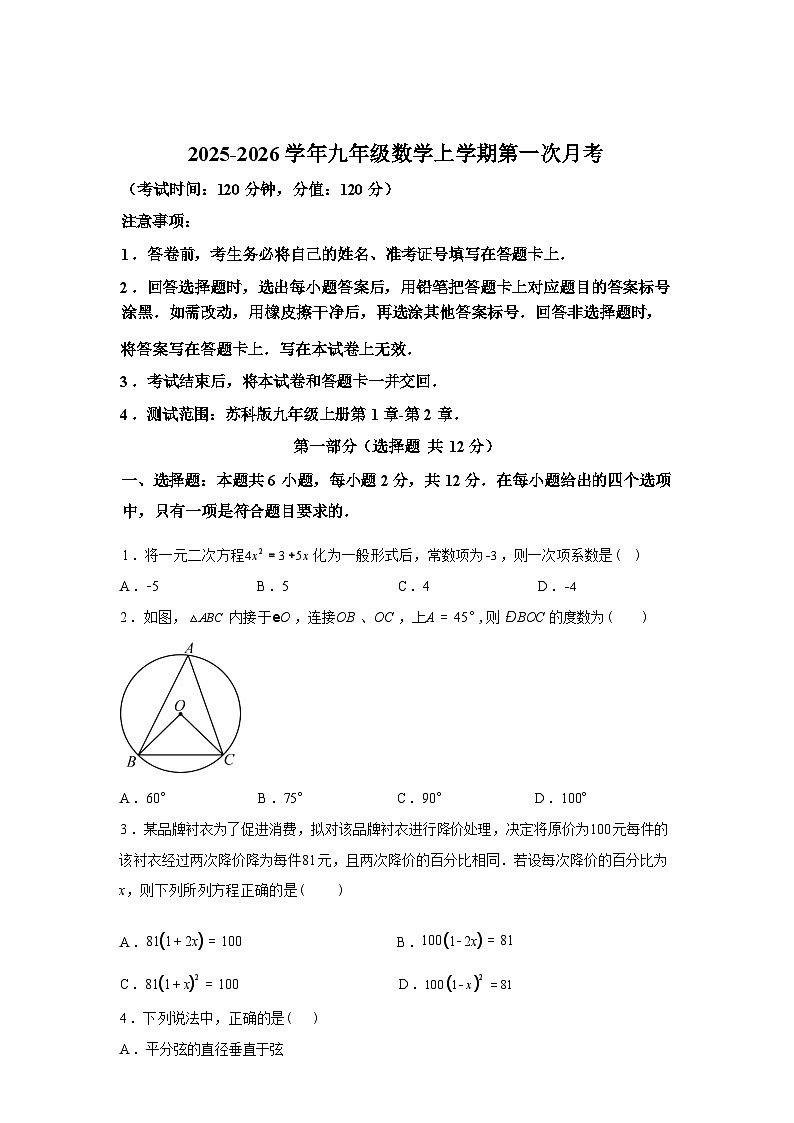 2025_2026学年九年级上册数学第一次月考[南京专用 苏科版九年级上册第1章-第2章]第1页